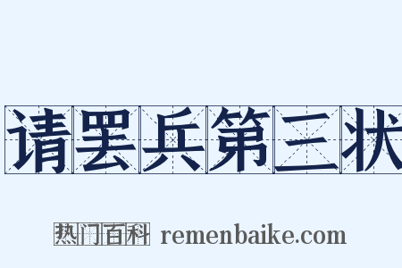 请罢兵第三状是什么意思的图片